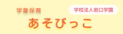 学童保育あそびっこのロゴ