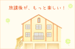 学童保育あそびっこの施設外観イメージ