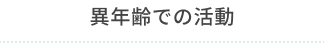 異年齢での活動