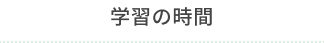 学習の時間