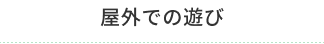 屋外での遊び