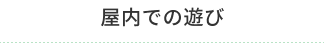 屋内での遊び