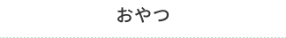 おやつ