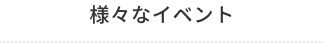 様々なイベント