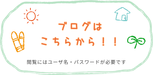 ブログはこちらから