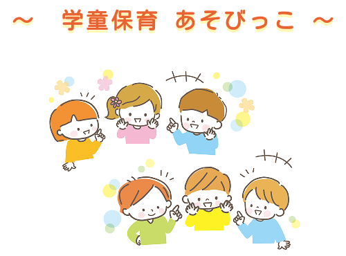 学童保育あそびっこ