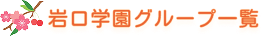 岩口学園グループ